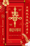 红色 春节 喜迎中国年海报
