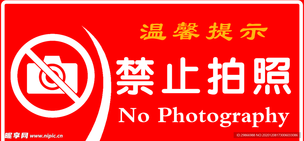 溫馨提示    禁止拍照