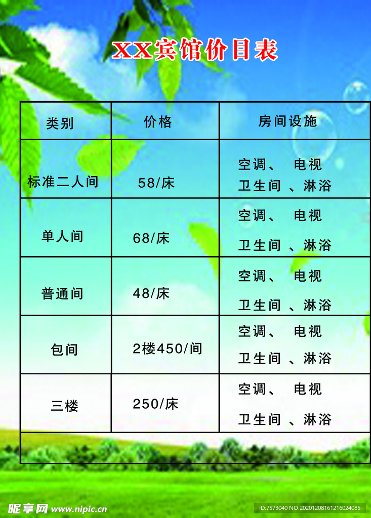 賓館價(jià)目表