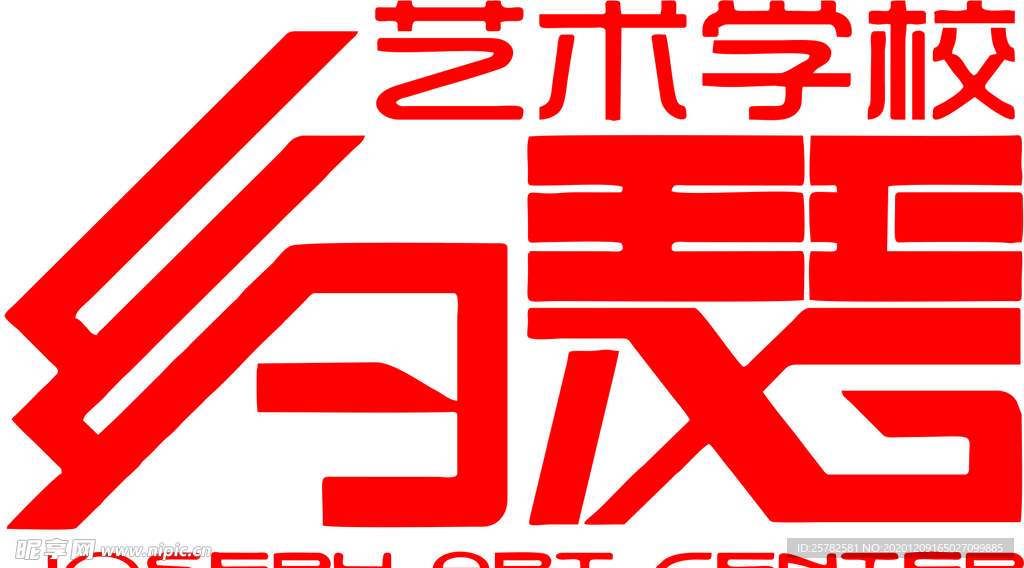 約瑟藝術學校