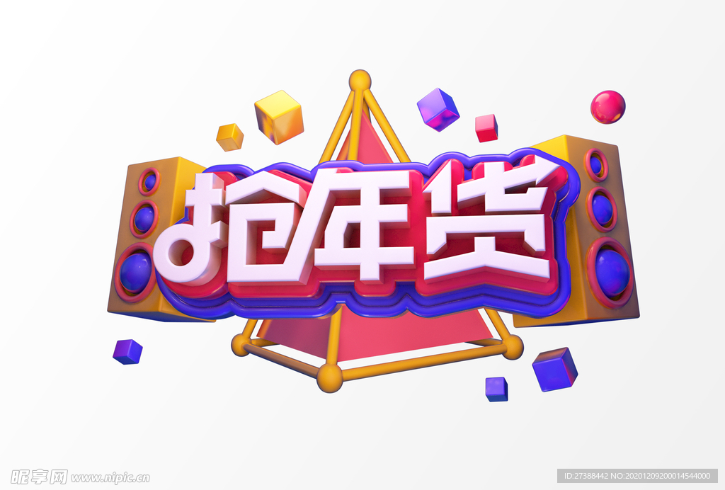 抢年货C4D渲染新年春节艺术字