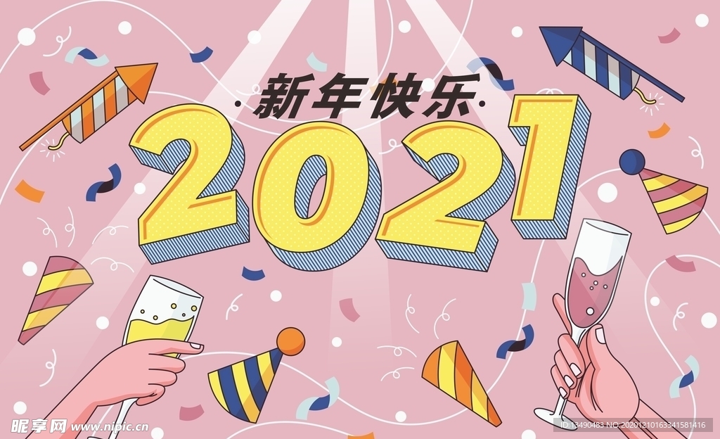 新年快乐 2021