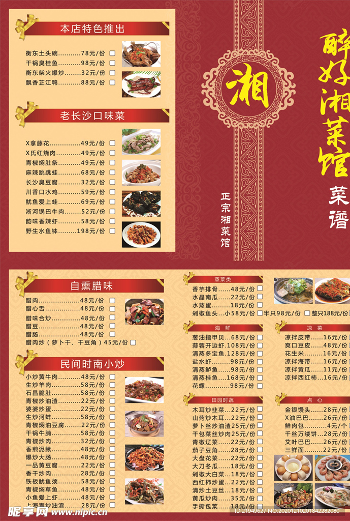 湘菜菜单