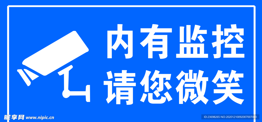 内有监控请您微笑