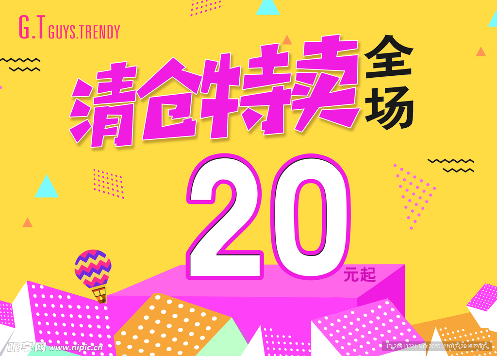 清倉特賣