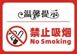 温馨提示  禁止吸烟 小心地滑
