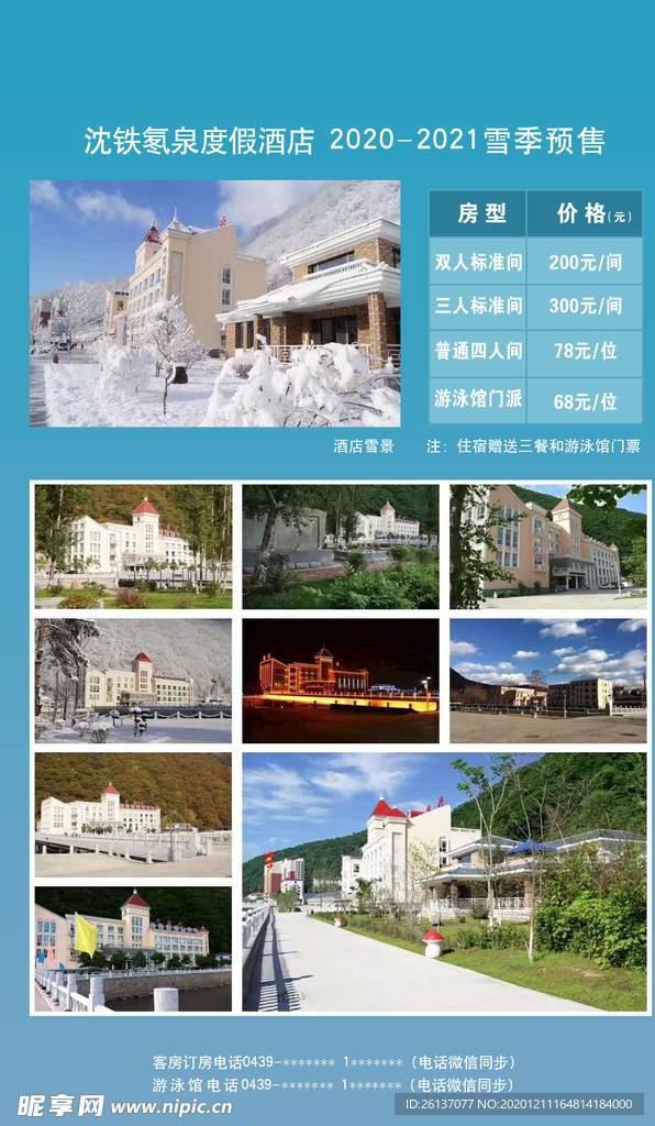 冬季酒店宣傳圖