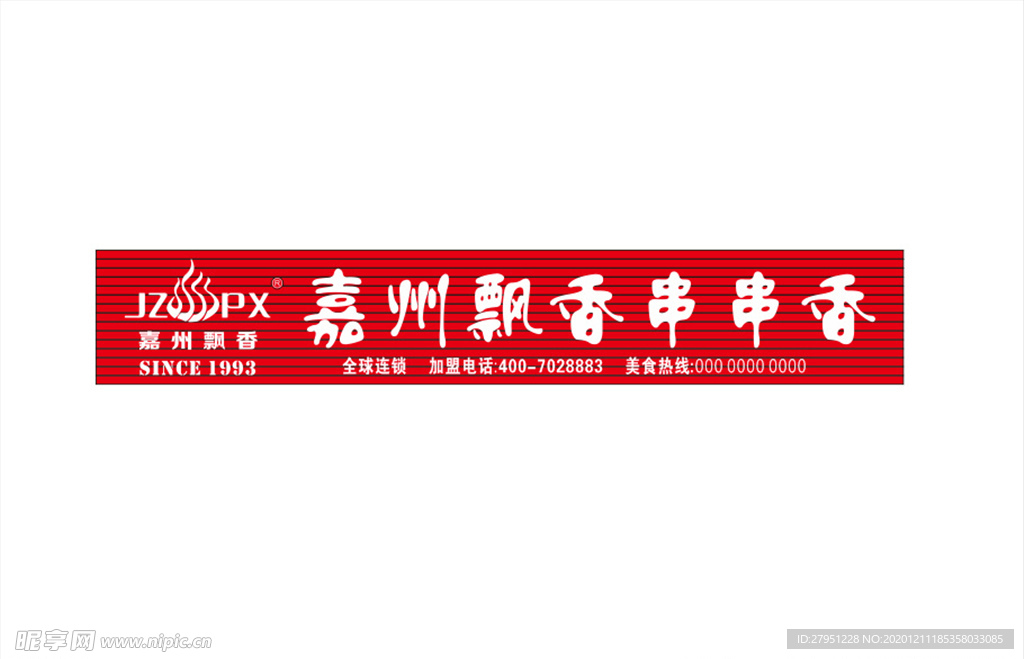 嘉州飄香串串香