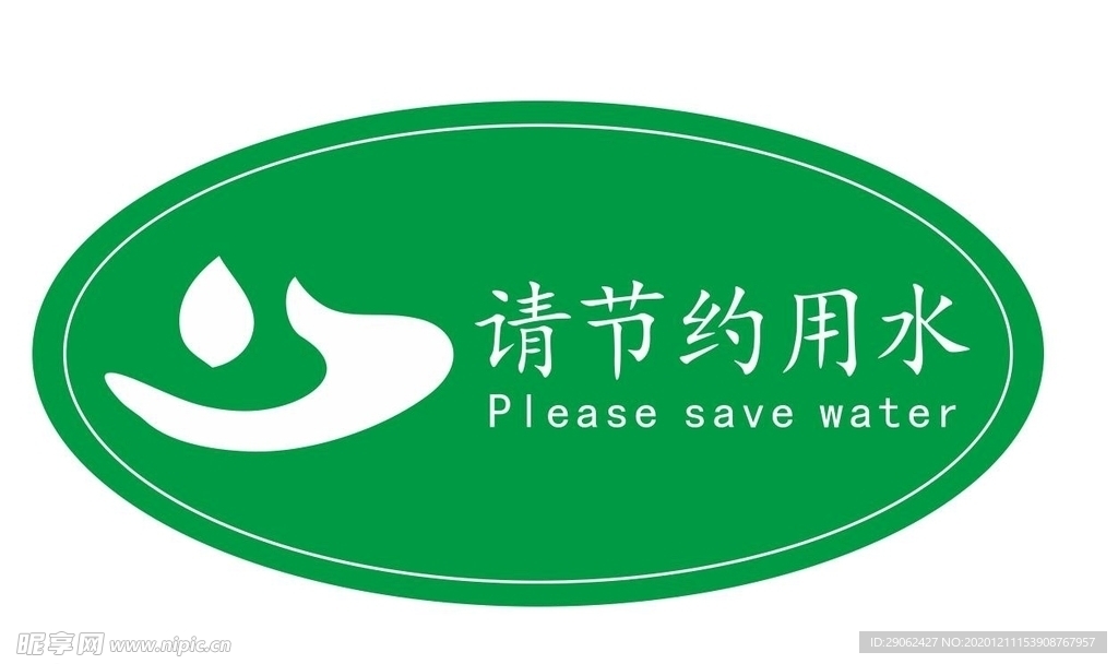 請節約用水