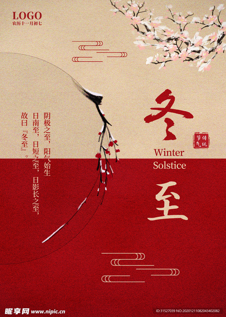 大气中国传统冬至宣传海报