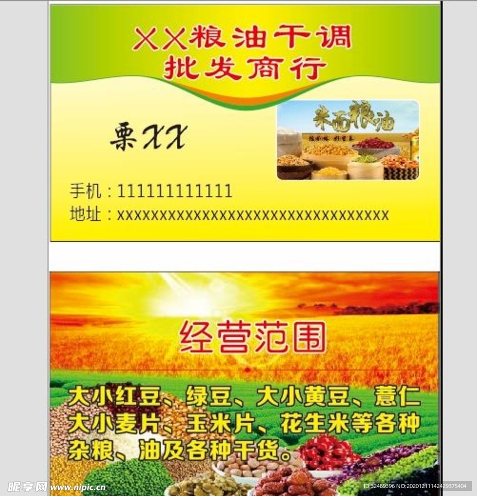 糧油名片