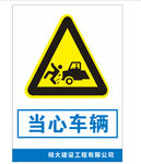 安全标识 安全标志当心车辆