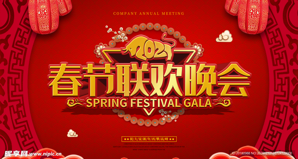春节联欢晚会