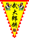 武大郎饼旗