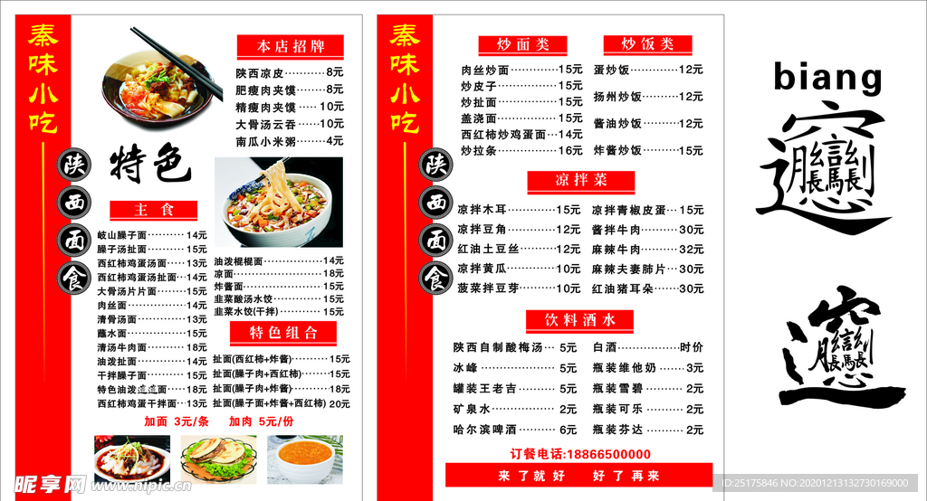 陜西面食美食宣傳菜單