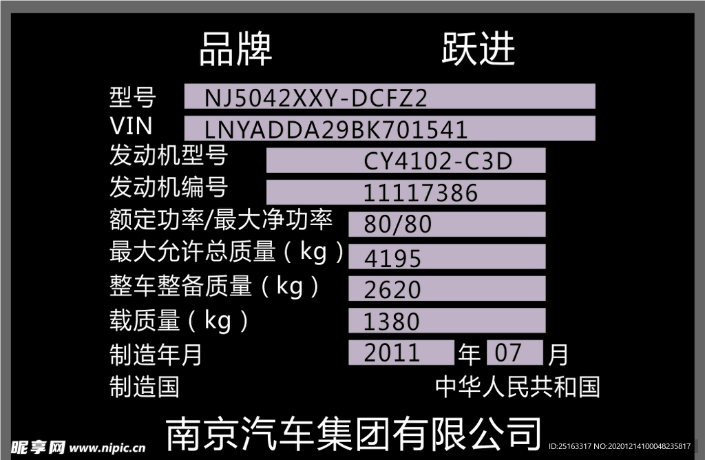 跃进农用 铝合金车铭牌