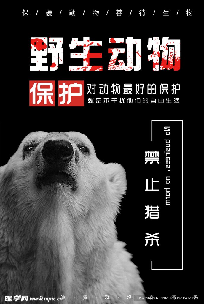 保護野生動物