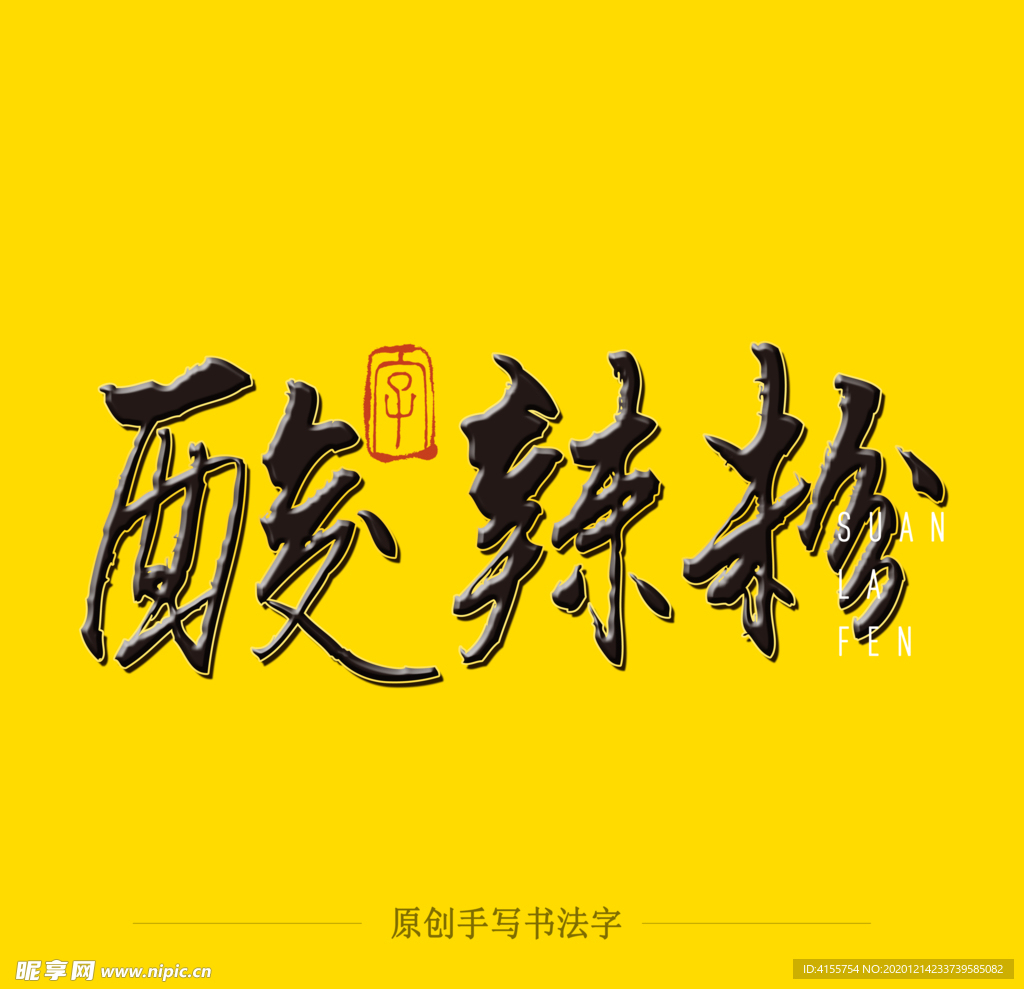 酸辣粉毛笔字