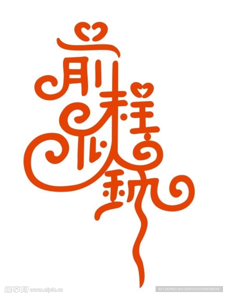 前程似錦
