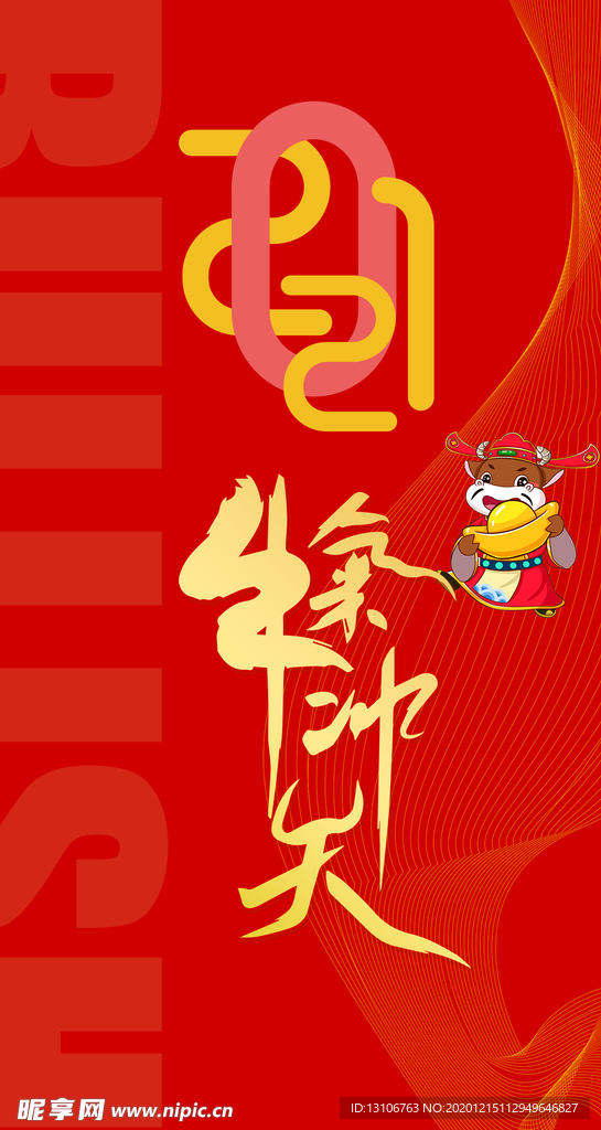 2021牛氣沖天