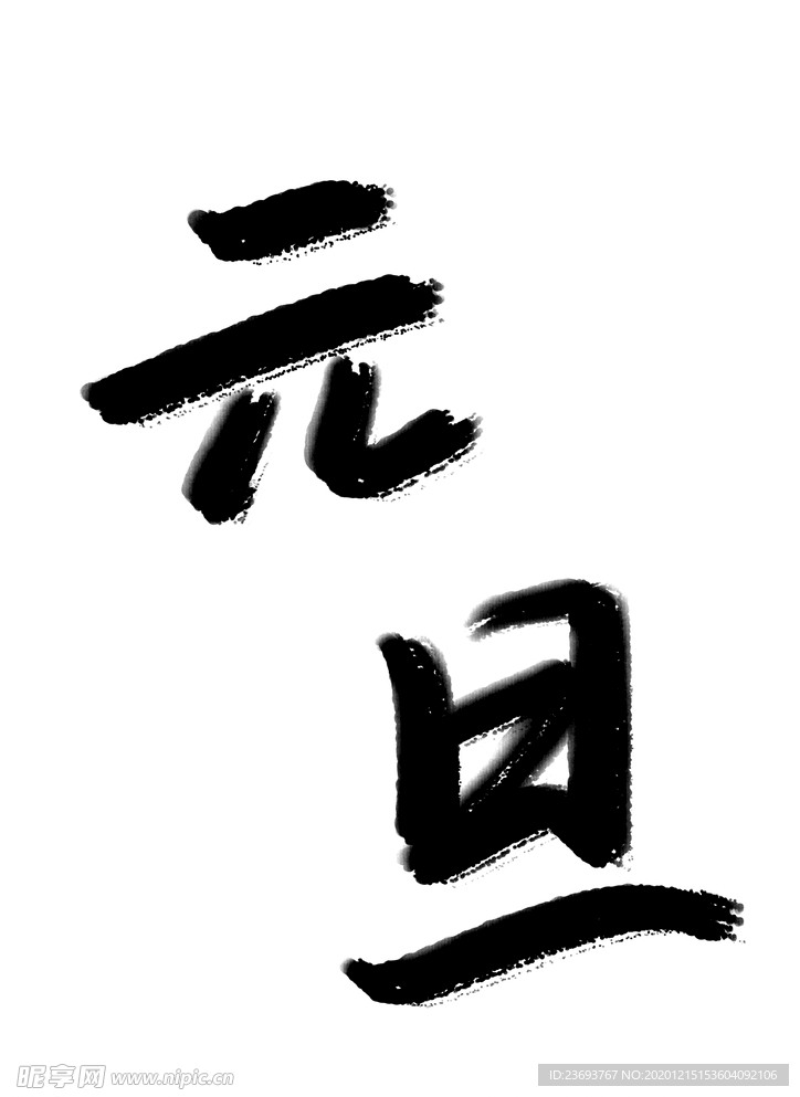 元旦標題文字