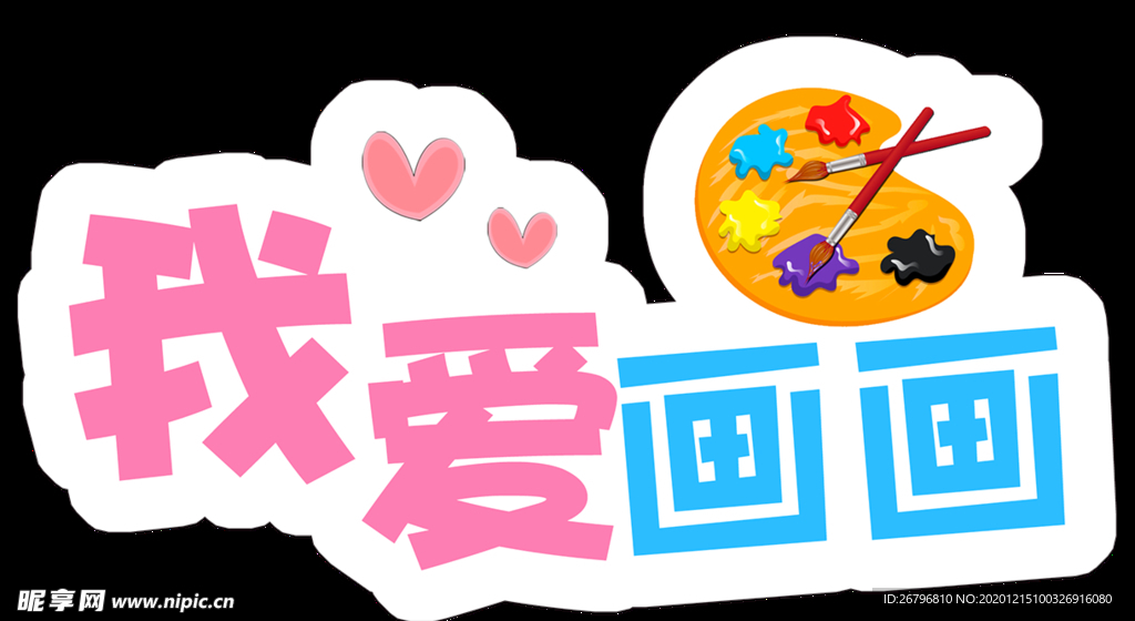 我愛畫畫