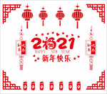 2021年 窗贴 新年快乐图片