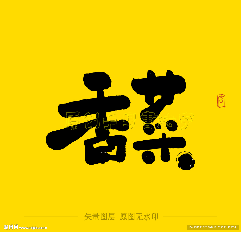 香菜毛笔字