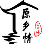 天子峰休闲养生山庄 logo