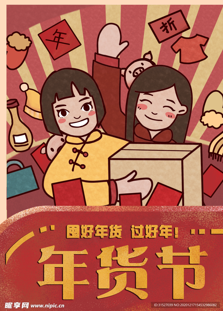 年货节创意海报中国风购物狂欢