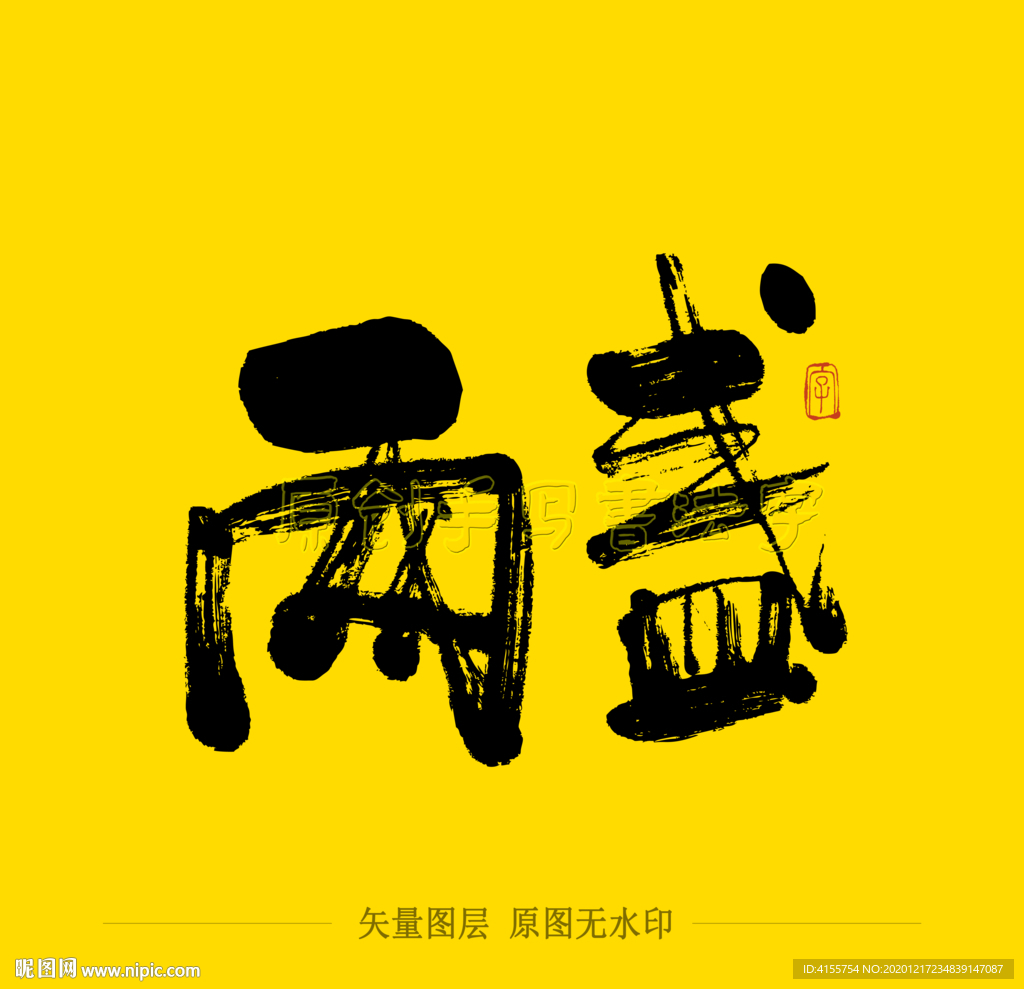 兩盞毛筆字