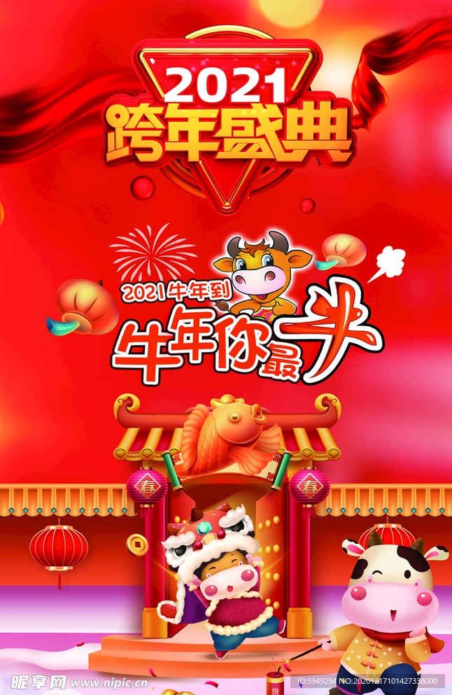 2021跨年盛典