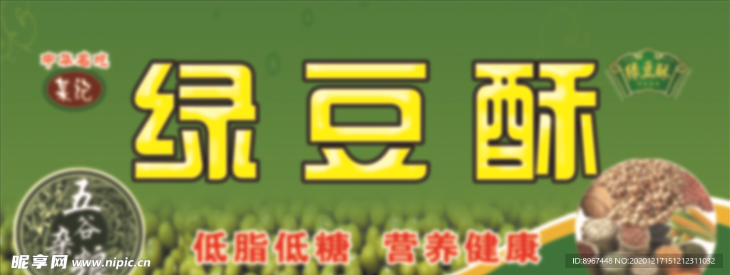 綠豆酥 五谷雜糧