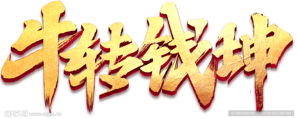 牛轉(zhuǎn)錢坤