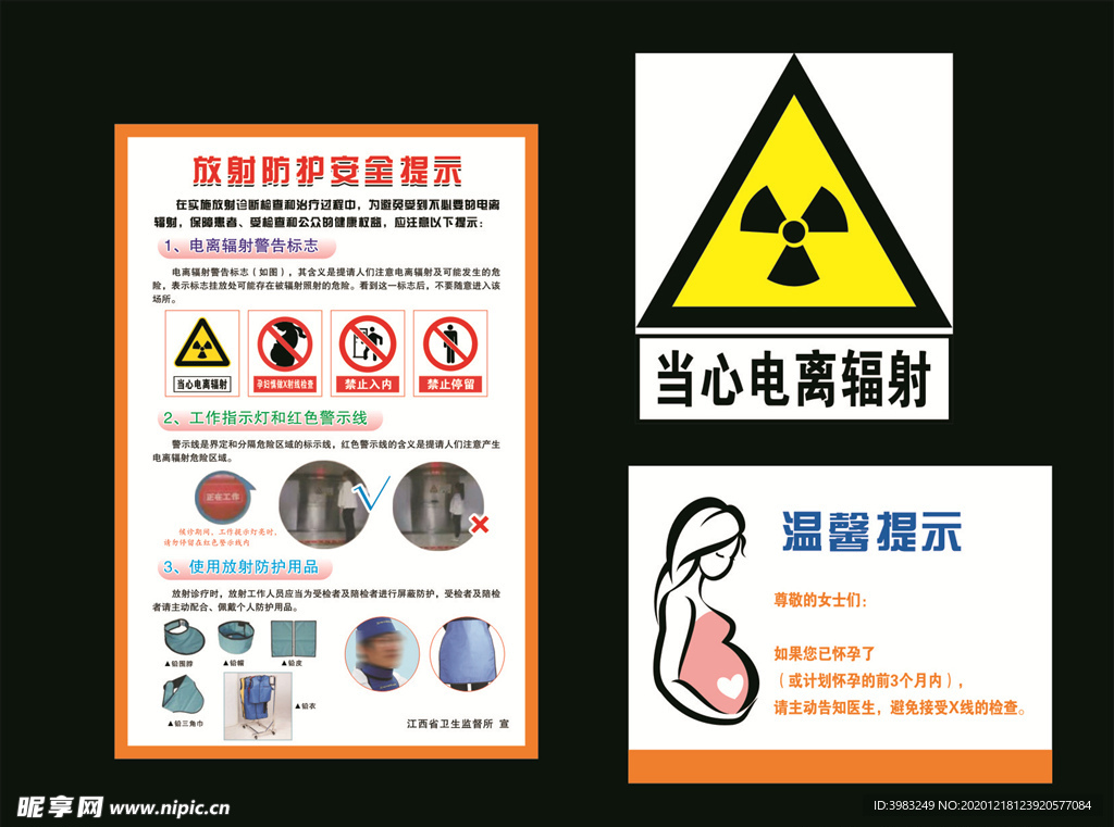 放射防护安全