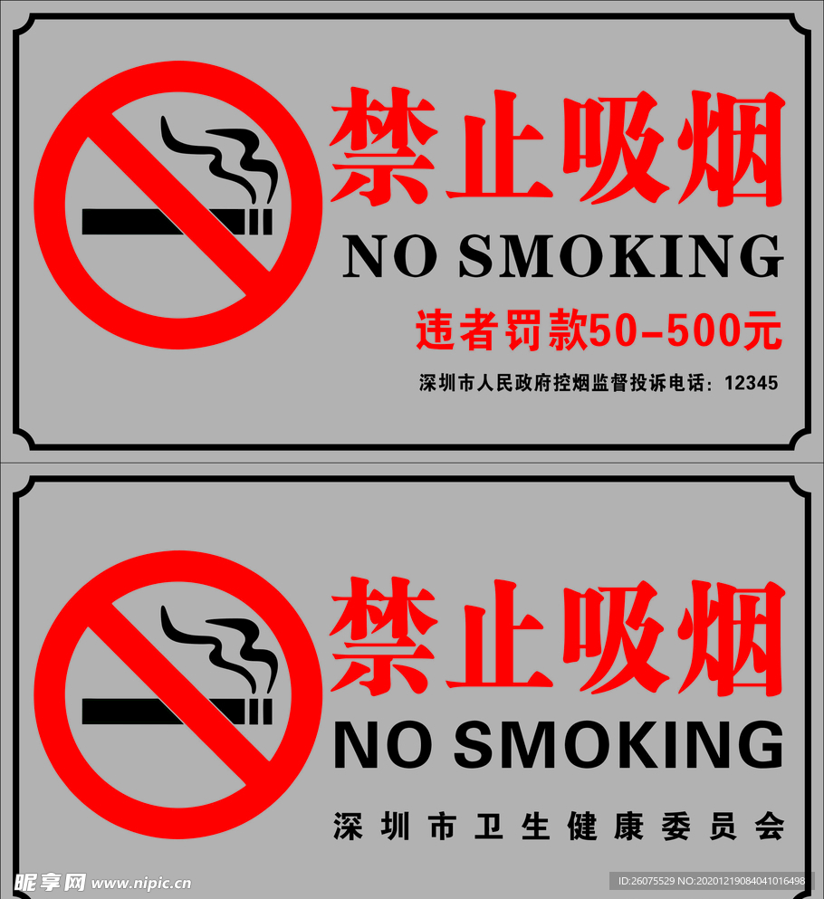 深圳市禁止吸煙貼