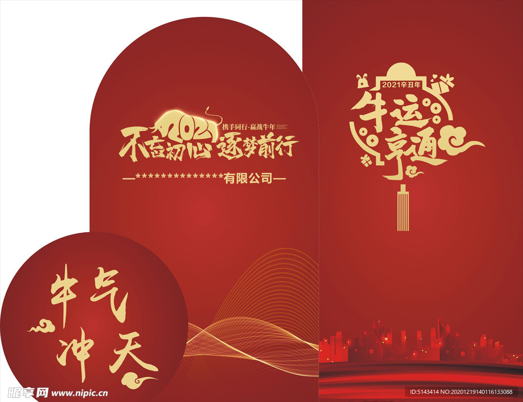 2021  牛年  年會(huì) 素材