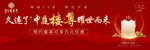 新中式红色地产桁架画面