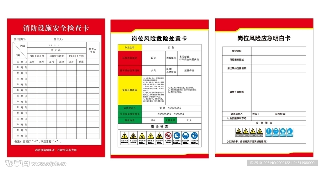 岗位消防安全处置卡