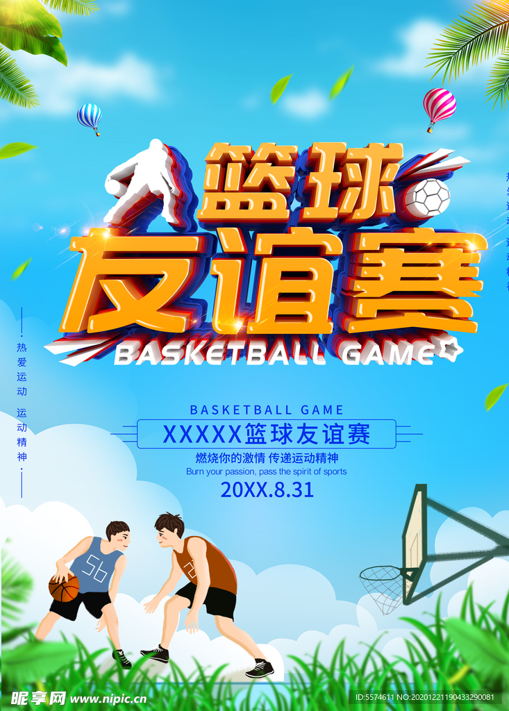 籃球比賽海報