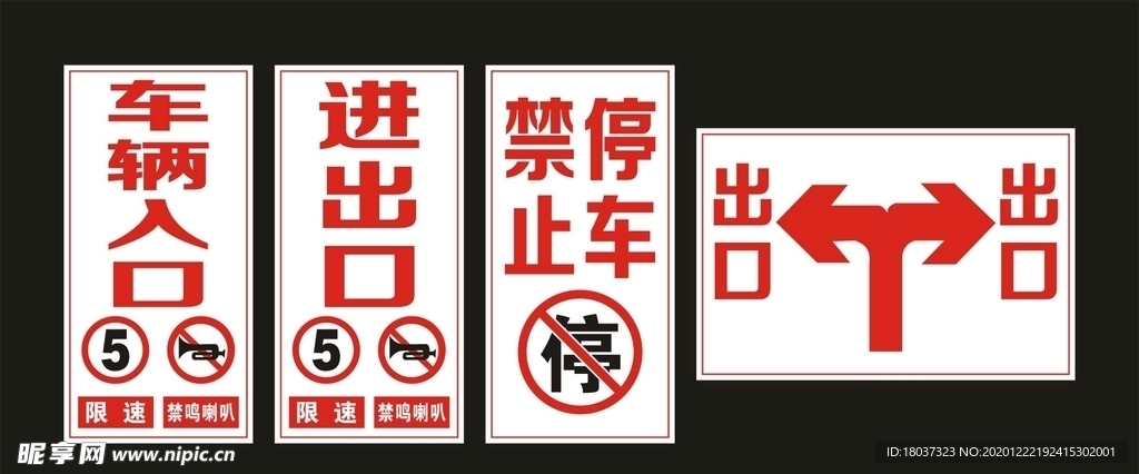 车辆出入 禁止停车 标牌