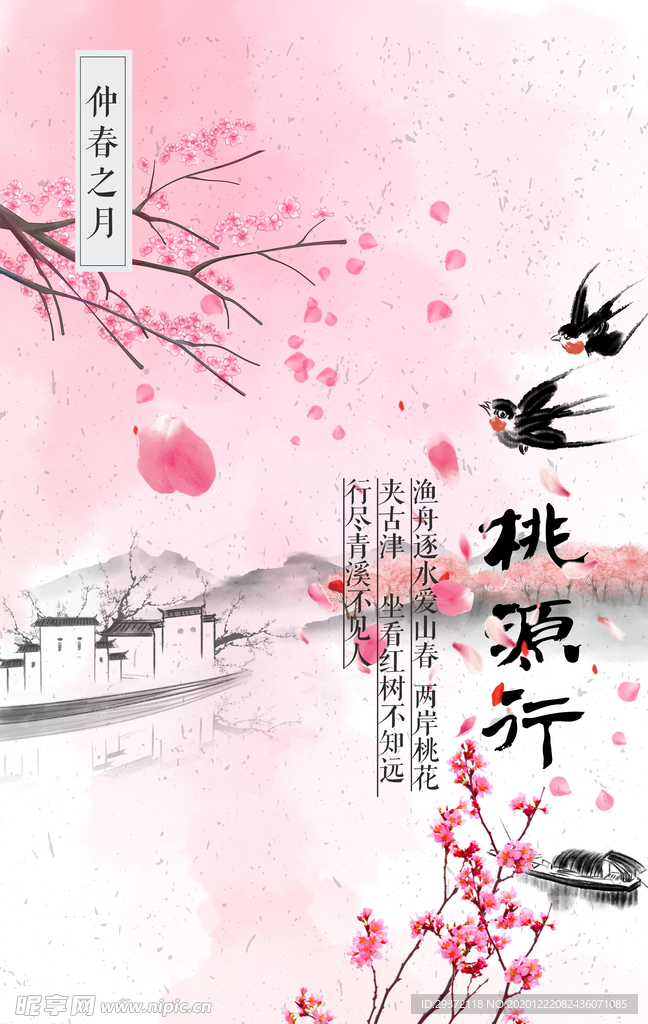 春天中国风桃花季节海报