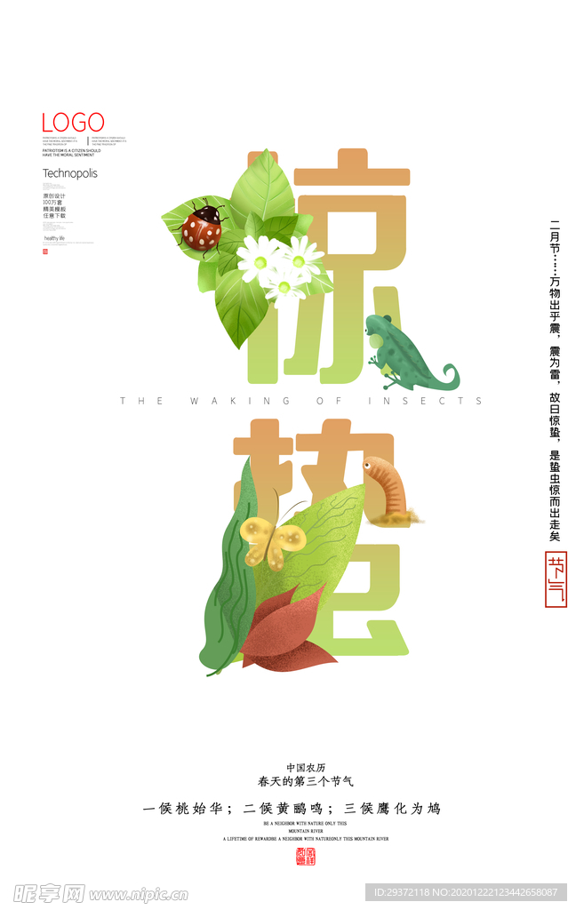 简约中国传统节气惊蛰海报