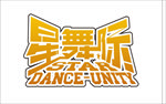 舞蹈logo分享