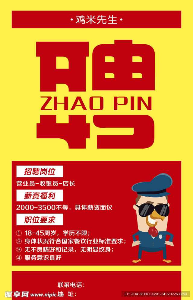 雞米先生 招聘