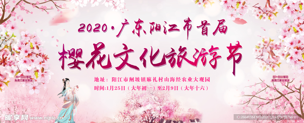 樱花活动海报 樱花节