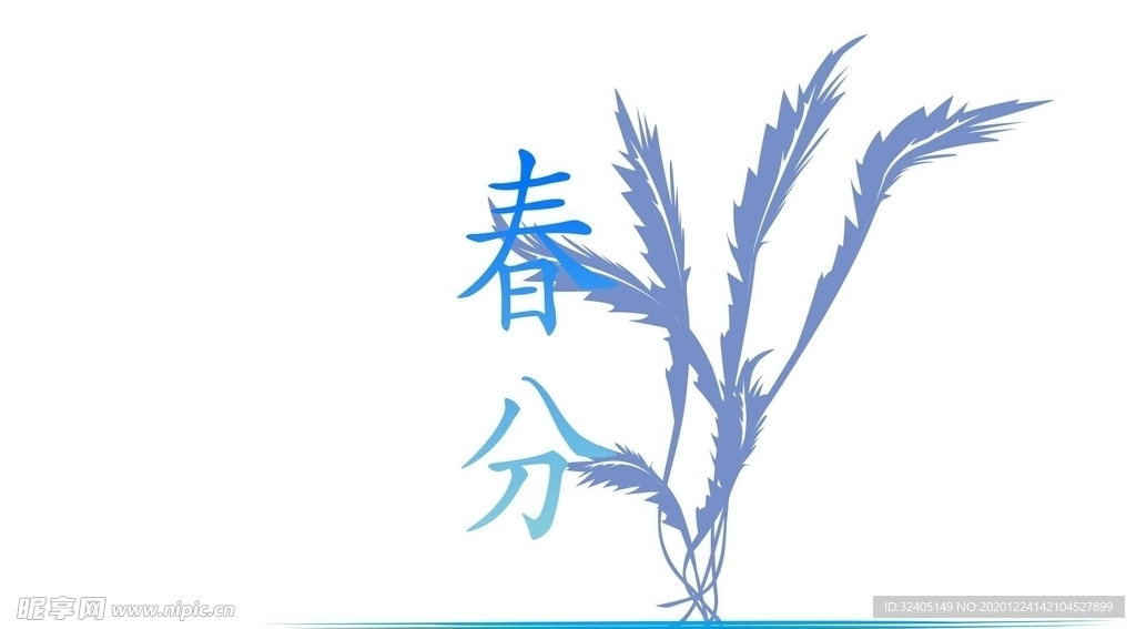 春分