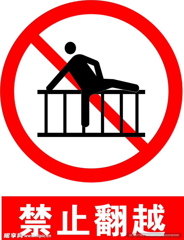 禁止翻越