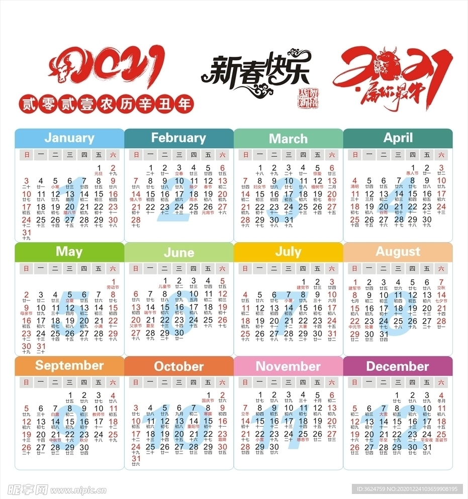 2021年日歷
