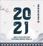 2021元旦海报